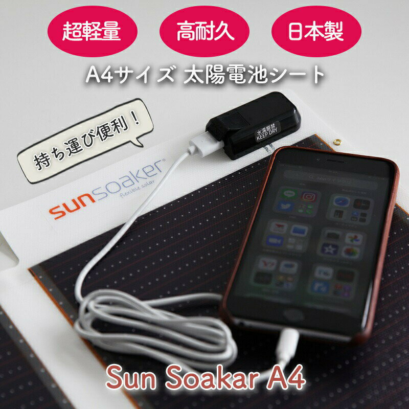 ソーラー充電 ライト ポータブル スマホ充電器 携帯充電器 USBポート付 アウトドア 防災グッズ 非常用 停電 スポーツ 登山 釣り 屋外 SunSoaker（サンソーカー） A−4サイズ11W 超軽量・高耐久 日本製