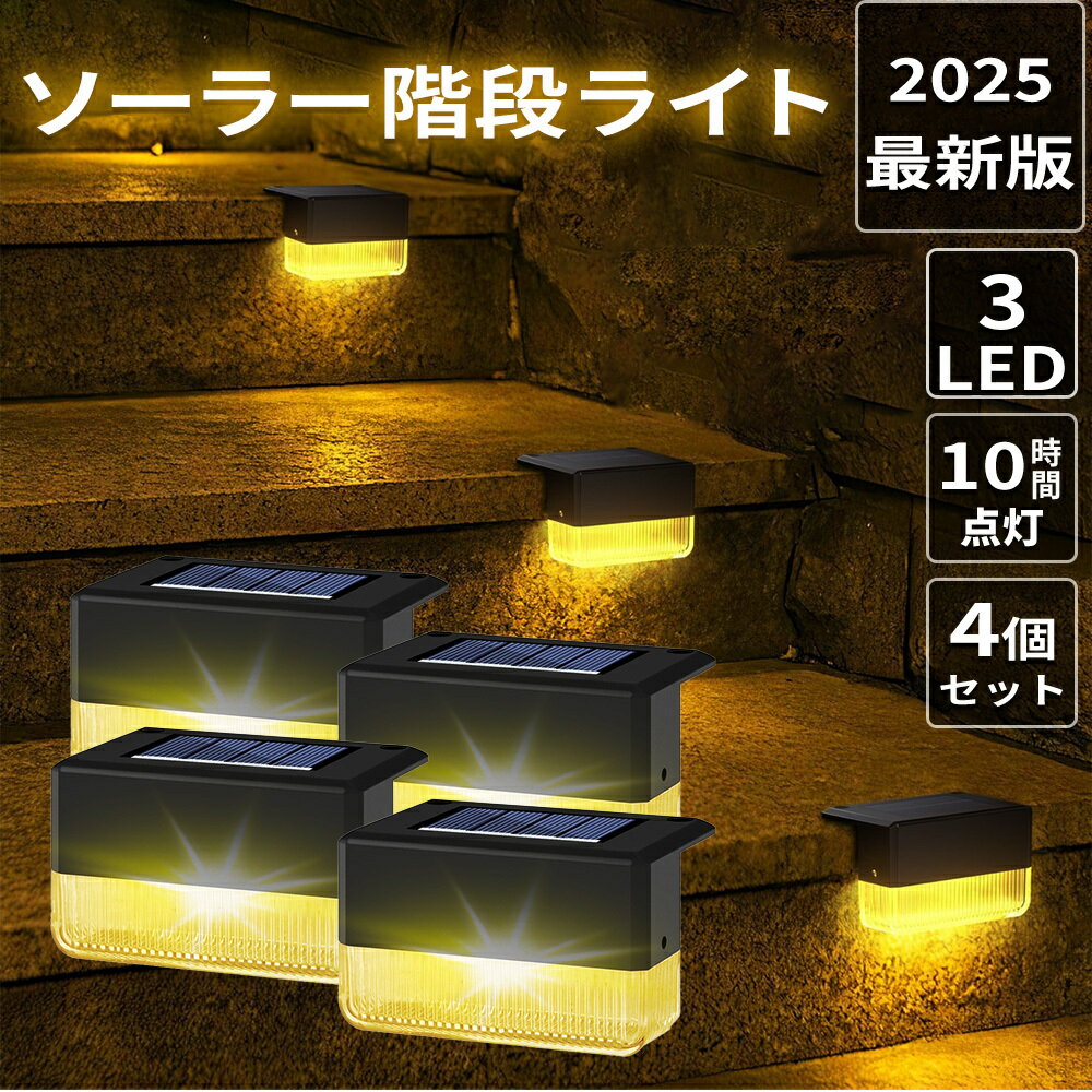ソーラーライト 階段ライト 4個セット 高輝度LED 防水ライト ソーラー充電 大容量バッテリー 屋外照明 フェンスライト ガーデンライト 省エネライト 夜間自動点灯 IP65 防雨防塵 簡単設置 デザイン性ライト テラスライト デッキライト アプローチライト A202