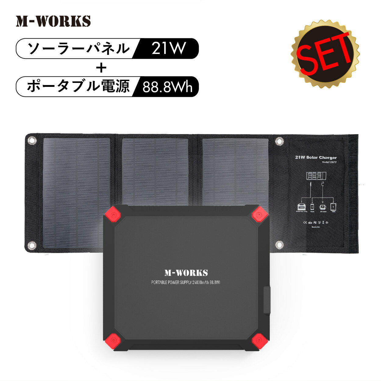 【ポイント10倍+クーポン 6/26まで】【公式・月間優良ショップ受賞】 M-WORKS ポータブル電源 ソーラーパネル セット 大容量 24000mAh 80Wh 家庭用 蓄電池 非常用電源 太陽光発電 ソーラー 充電器 防災対策 セット 停電 災害 キャンプ アウトドア レジャー 小型 予備電源
