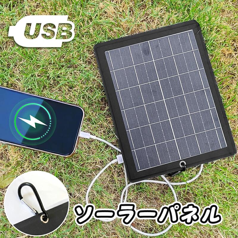 ソーラーパネル ソーラーチャージャー 太陽光発電 太陽電池式 携帯電話充電器 キャンプ ハイキング 旅行用 USB付き 防水 小型ソーラーパネル 携帯電話 持ち運び パワーバンク USB出力 省エネルギー ポータブル省エネルギー yookey