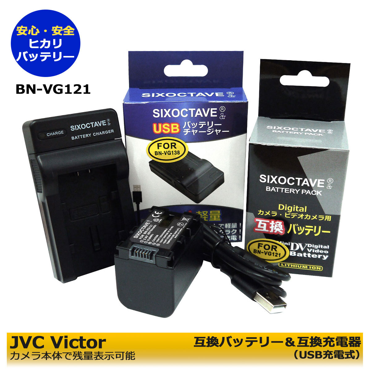 ビクター Victor BN-VG121 互換交換用電池　1個＆　互換充電器　USB型 aa-vg1の2点セットGZ-HM33 / GZ-HM50 / GZ-HM99 / GZ-HM133 / GZ-HM177 / GZ-HM350 / GZ-HM390 / GZ-HM438 / GZ-HM450 / GZ-HM460 / GZ-E350