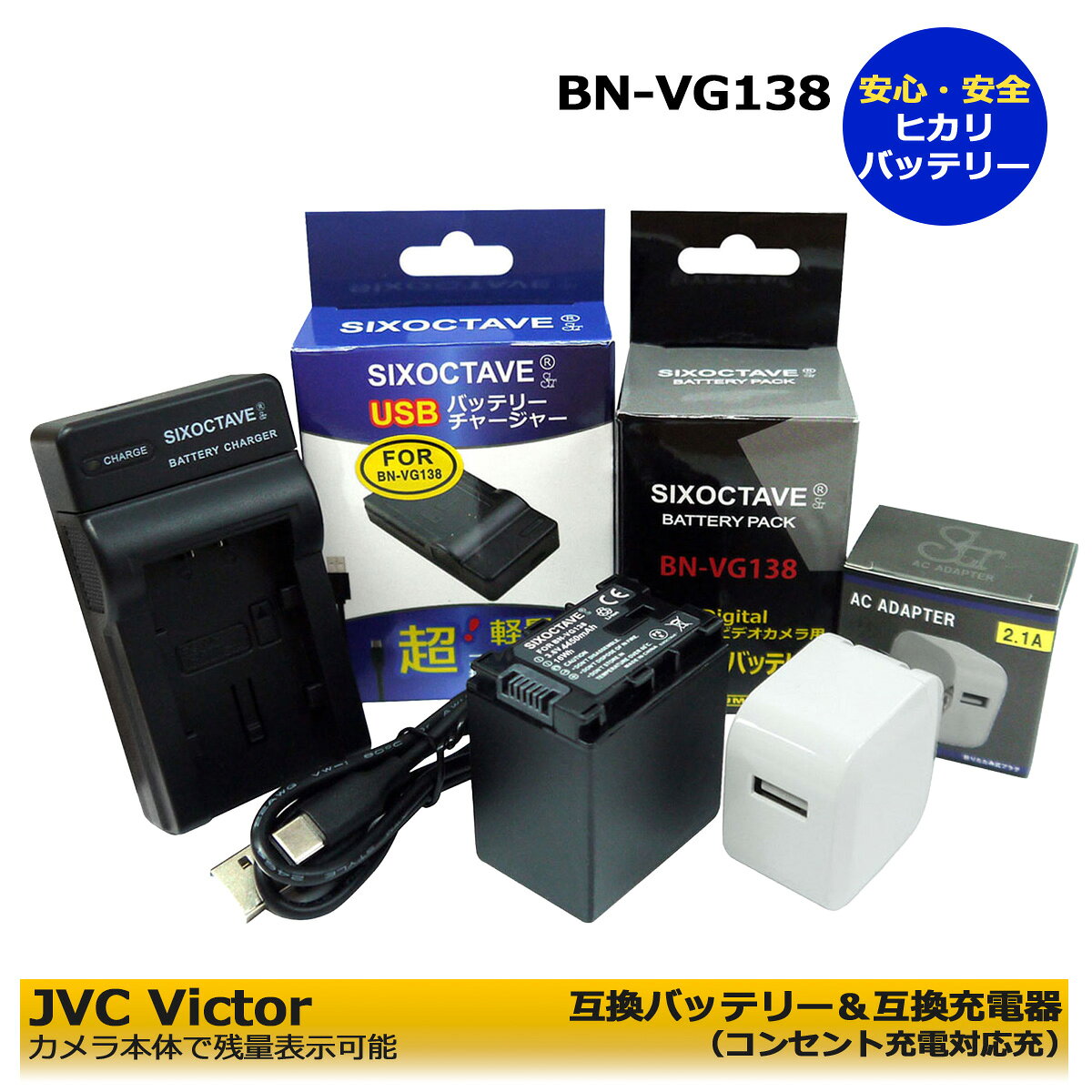 BN-VG138　BN-VG129　★コンセント充電可能★　互換バッテリー　1個　＆　互換USBチャージャー　AA-VG1 1個とACアダプター1個　の3点セット GZ-HM570 / GZ-HM670 / GZ-HM690 / GZ-HM880 / GZ-HM890 / GZ-HM990 / GZ-MG980 / GZ-MS210 / GZ-MS211 (A2.1)