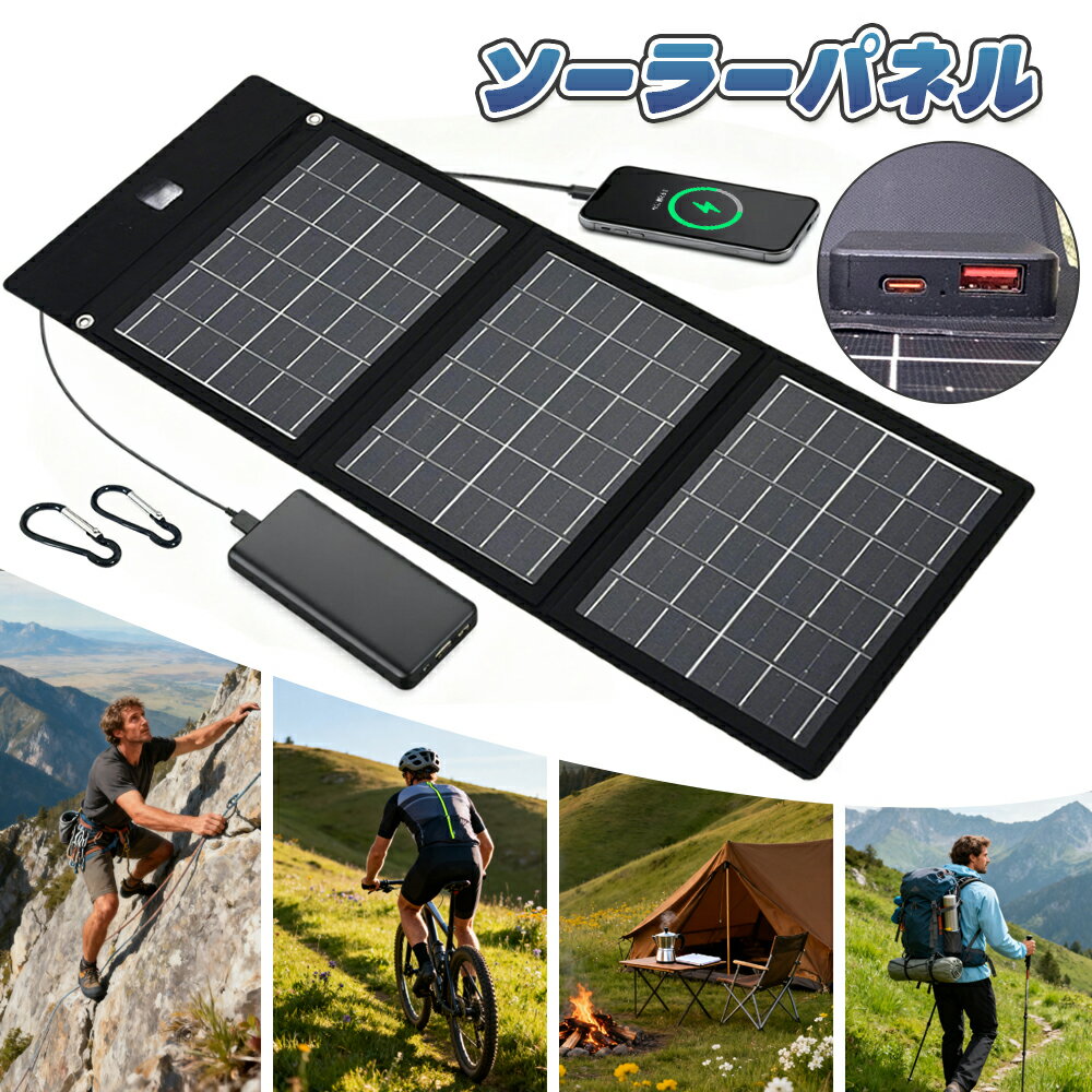 ソーラーパネル 折りたたみ ソーラーチャージャー パネル出力最大18W 太陽光発電 太陽電池式 携帯電話充電器 キャンプ ハイキング 旅行用 USB付き 防水 小型ソーラーパネル 携帯電話 持ち運び パワーバンク USB出力 省エネルギー ポータブル省エネルギー 屋外 防災