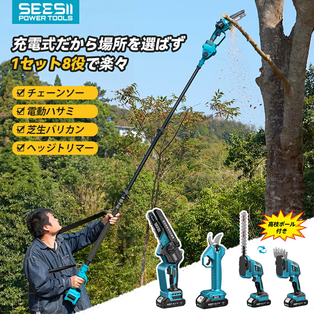 【1セット8役】SEESII 高枝電動チェーンソー 高枝切り電動バサミ ポールヘッジトリマー 電動芝生バリカン着脱伸縮式 190-300cm長さ無段階調節と0°～180°ヘッジ角度調節2個大容量バッテリー 品番：L35 pro