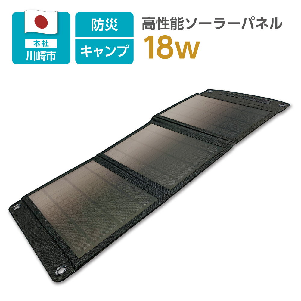 ソーラーパネル充電器 18W 折り畳み式 多摩電子工業 日本メーカー 公式 SK92【送料無料 太陽光充電 ソーラー充電 レジャー DIY 防災 USB-Aポート×2 太陽光で充電可能 アウトドア 防災用品 日本メーカー【レジャーにも！】