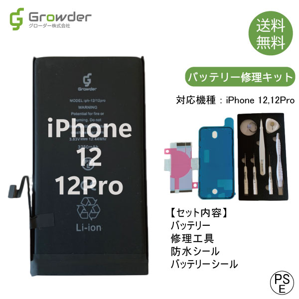 6/20 P5倍★【大容量バッテリー】iPhone12 12Pro バッテリー 修理キット 修理セット 修理工具付き バッテリーシール付き 大容量 高品質バッテリー修理用 互換バッテリー 電池パック バッテリー交換修理 電池交換 電池修理 Apple【PSE準拠】