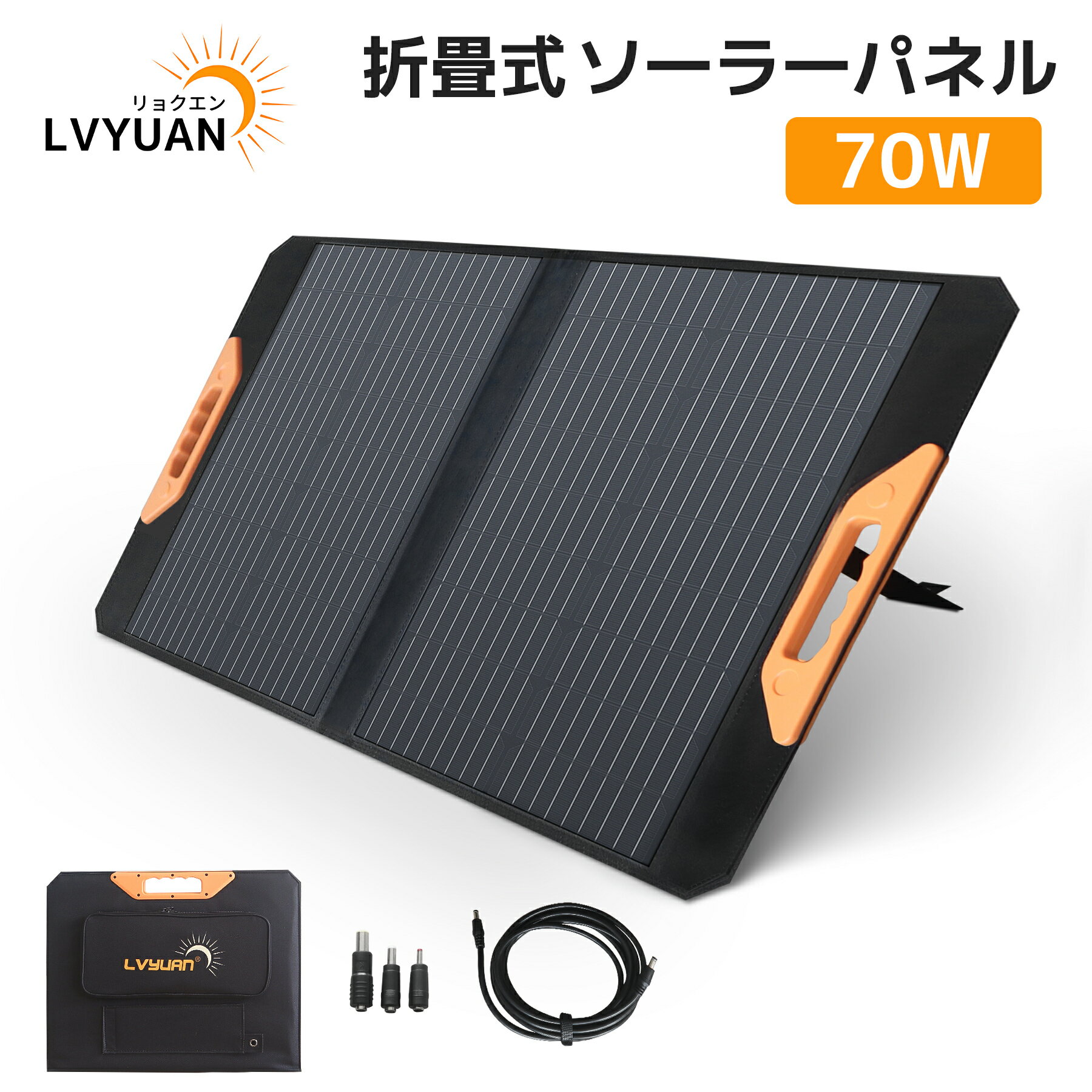【クーポン適用で9,348円】LVYUAN（リョクエン）70W ソーラーパネル ソーラーチャージャー 折りたたみ式 23％高変換効率 ポータブル電源 充電器 QC3.0・PD45W TYPE-C・DC・USB 4ポート出力 スマホやタブレット 軽量 コンパクト 単結晶 3M延長DCケーブル