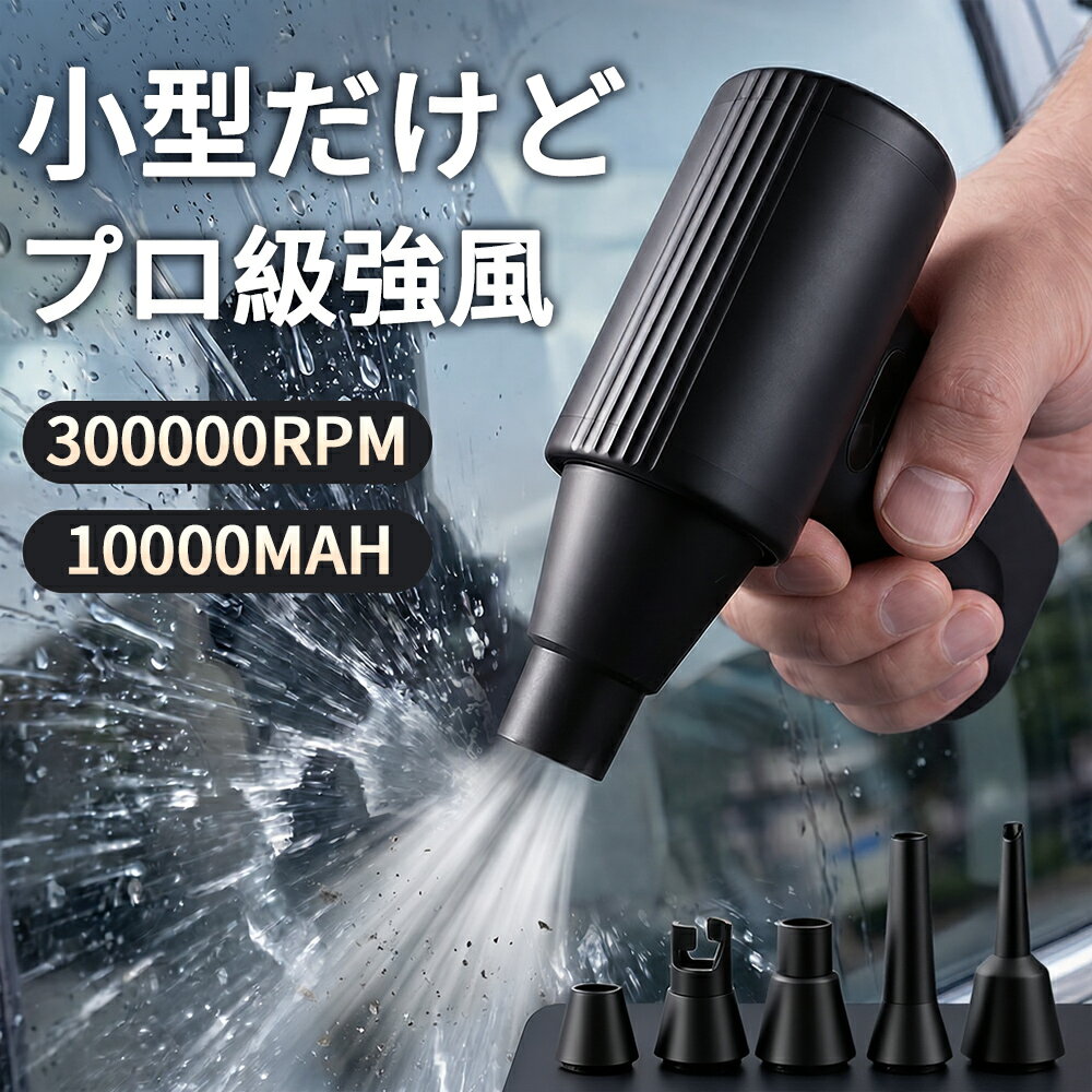 ◆2026進化型◆2000円OFF実施中◆エアダスター 電動エアダスター ブロワー 300000RPM高速回転 洗車 ミニ 小型 軽量 コンパクト 強力 無段階風量調整 暴風 送風 大容量バッテリー 5種類ノズル付き LEDライト付き Type-C充電式 車内清掃/PC掃/洗車用/照明 収納ボックス