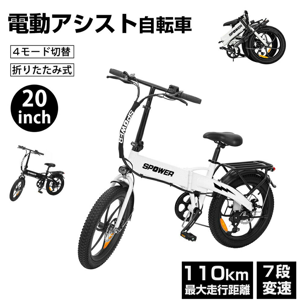 【6月20日20時〜ポイント5倍＆最大2000円クーポン 】電動アシスト自転車 20インチ 折り畳み自転車 大容量バッテリー 4wayモード 耐荷重150kg 7段変速 90%完成品 最大110KM走行可能 型式認定 免許不要 公道可能【1年修理保証】【PSE規格品】