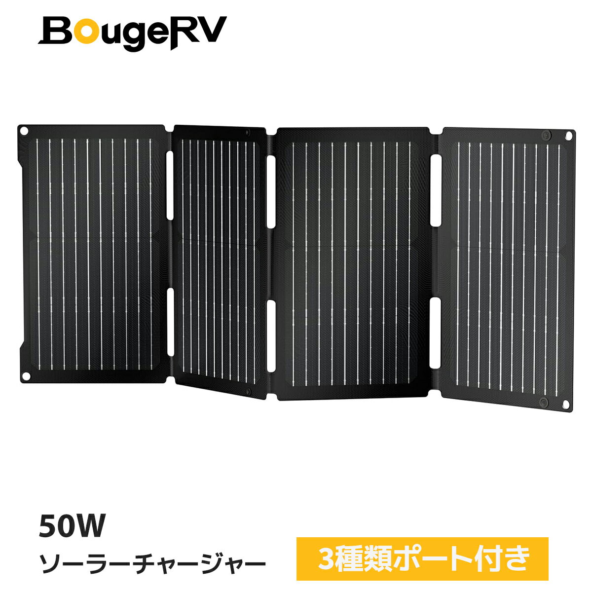 BougeRV ソーラーチャージャー 50W/100W USBポート付き JuiceGo専用ソーラー充電器 ソーラーパネル USB-C/USB-A/DC出力 高速充電 コンパクト単結晶シリコン (50W/100W)
