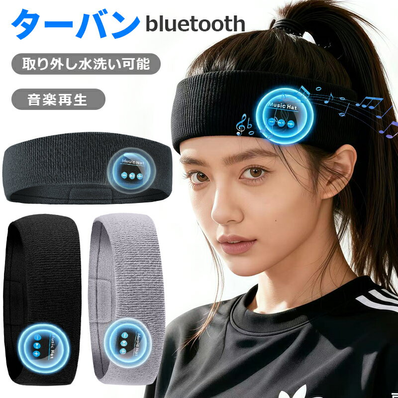 Bluetooth音楽ヘッドバンド ターバン型 ワイヤレス 音楽再生 ホワイトノイズ タイマー機能 取り外し可能 水洗い可 薄型スピーカー 耳に優しい 伸縮性 100パーセントコットン 吸汗速乾 ハンズフリー通話 USB急速充電 大容量バッテリー 最大6時間再生