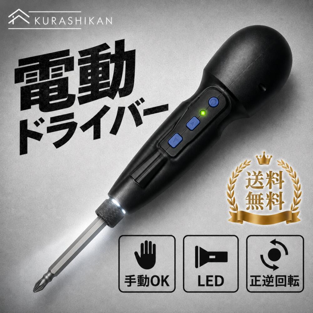 電動ドライバー【15%ポイントバック&amp;レビュー特典】両頭ビット1本付 1200mAh大容量バッテリー ボールグリップ2段階切替モード電ドラボール プラス マイナス USB-C充電式 LEDライト 軽量小型 携帯 手持ち DIY 正逆転切り替え操作簡単 女性/初心者対応 ブラック 合金製 ビット