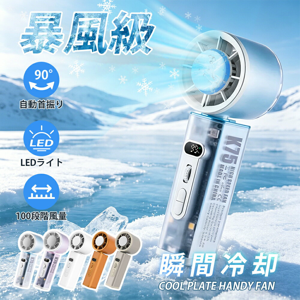 2026 新型 ハンディファン 1 秒冷感 ミニ扇風機 ハンディ扇風機 手持ち扇風機 携帯扇風機 冷却プレート搭載 ハンディファン 100 段階風量調節 90°自動首振り機能付き 3000mAh 大容量バッテリー Type-C 充電式 静音設計 卓上兼用 卓上扇風機 熱中症・暑さ対策