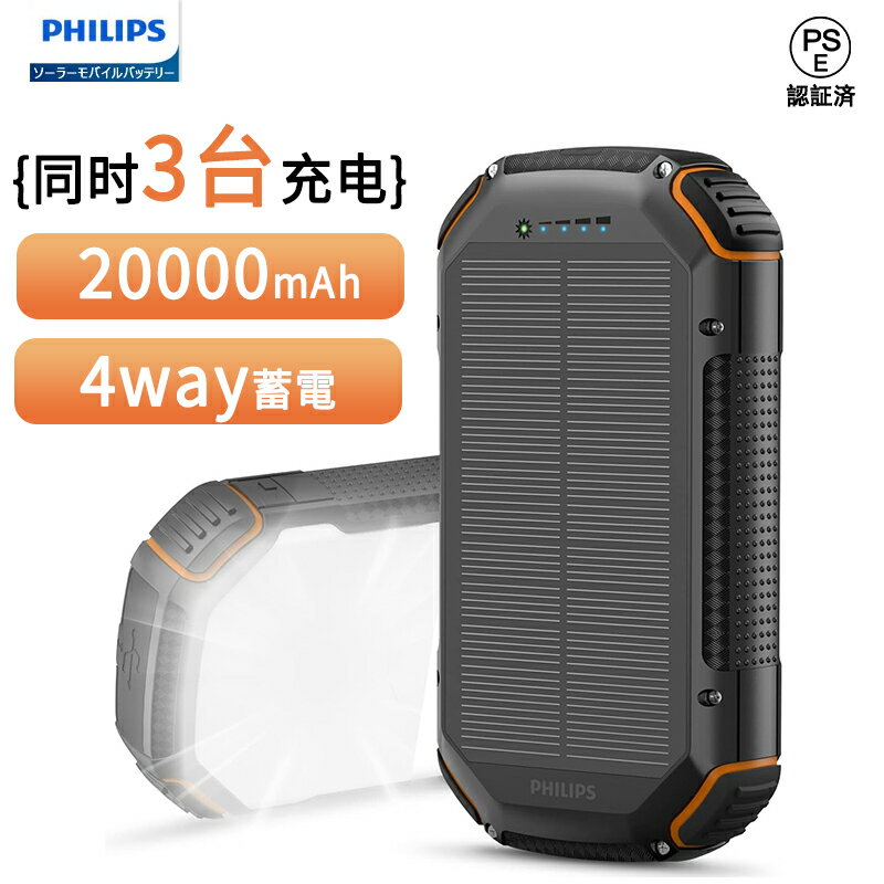 Philips ソーラーチャージャー モバイルバッテリー 20000mAh 大容量 ソーラー充電器 4way蓄電 15W急速充電 5ポート 3台同時充電 32LEDライト SOS 防水 耐衝撃 携帯便利 アウトドア避難 台風 地震 防災セット 防災グッズ 緊急時用 PSE認証