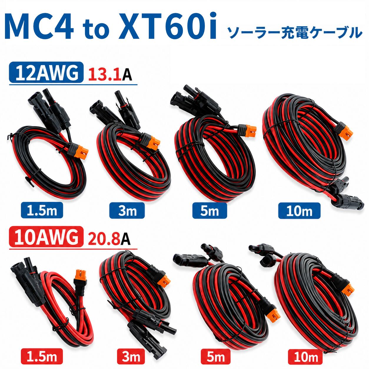 ソーラー充電ケーブル MC4 to XT60i 充電コード 10AWG 20A / 12AWG 13A 太陽光パネル から ポータブル電源 変換アダプター ソーラーコネクター 1.5m 3m 5m 10m UMikke