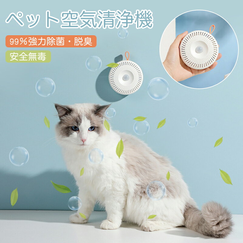 【限定15%クーポン】空気清浄機 脱臭機 ペット 猫 トイレ 超静音 USB充電 2600mAh大容量電池 フィルター交換不要/ペット臭対策 99%強力除菌 オゾン脱臭機 オゾン発生器 マイナスイオン スマート感応 コンパクト 安全無毒 長い使用時間 屋内 車内 玄関 浴室 消臭 犬 猫