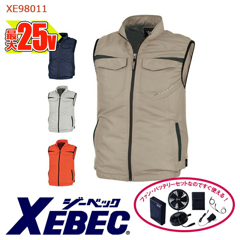 【 空調服&reg; 25Vスターターキット 】ベスト XE98011-SET 大容量バッテリー 急速アダプター ファン付き XEBEC ジーベック 空調服&reg;ベスト 作業服 作業着 空調作業服 [サイドファン] [返品・交換不可]