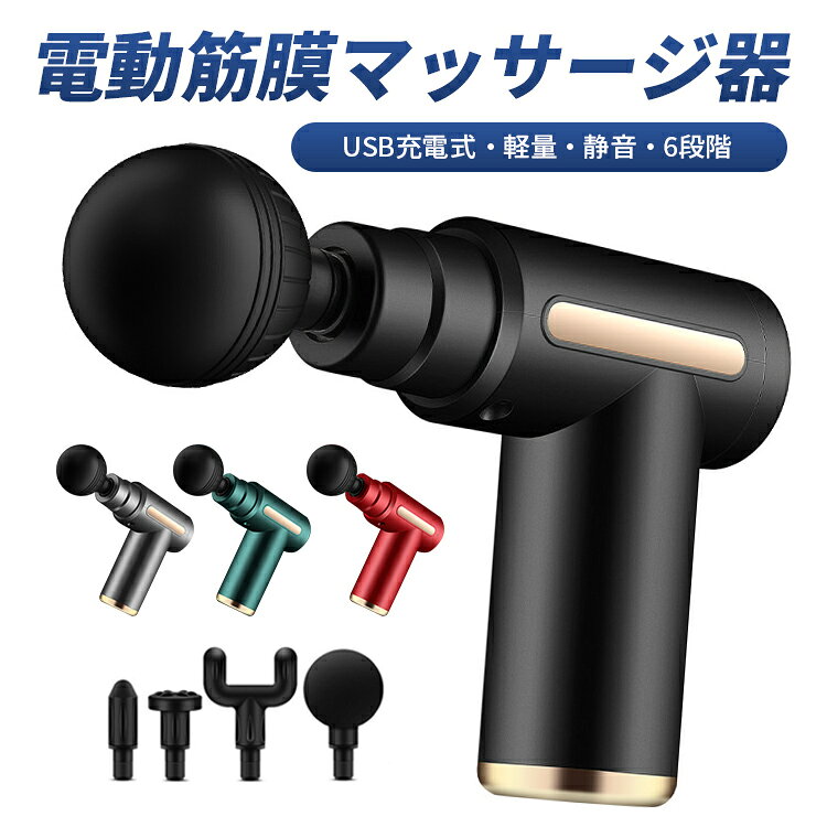 ＼SALE再開！10%OFFクーポン利用可／マッサージガン 筋膜リリースガン 電動 マッサージガン機 筋膜リリース筋肉 小型 6段階 強力振動 全身ケア 4種類のヘッド付き 1500mAh軽量 コンパクト 肩 首 足 ふくらはぎ 足裏 肩甲骨 腰 振動マシン 家庭用 おすすめ 母の日