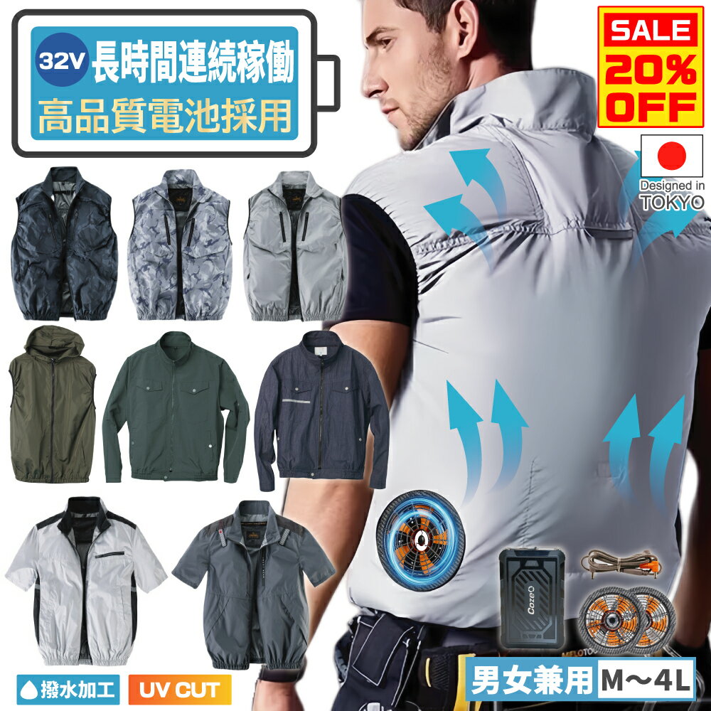 【期間限定20％OFFクーポンあり】空調服 大容量電池採用 32V バッテリー ファン 強力 空調ウェア 男女兼用 4段階強風 撥水加工 UVカット 保冷剤用ポケット 強力ファン エアコン服 ファン付きベスト 空調作業服 空調作業着 空調扇風服 熱中症対策 BCP対策