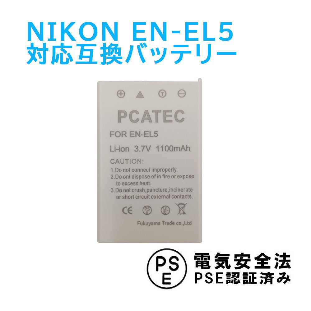 NIKON EN-EL5 対応 互換 大容量バッテリー 1100mAh Coolpix P80, P510, S10 ニコン 送料無料