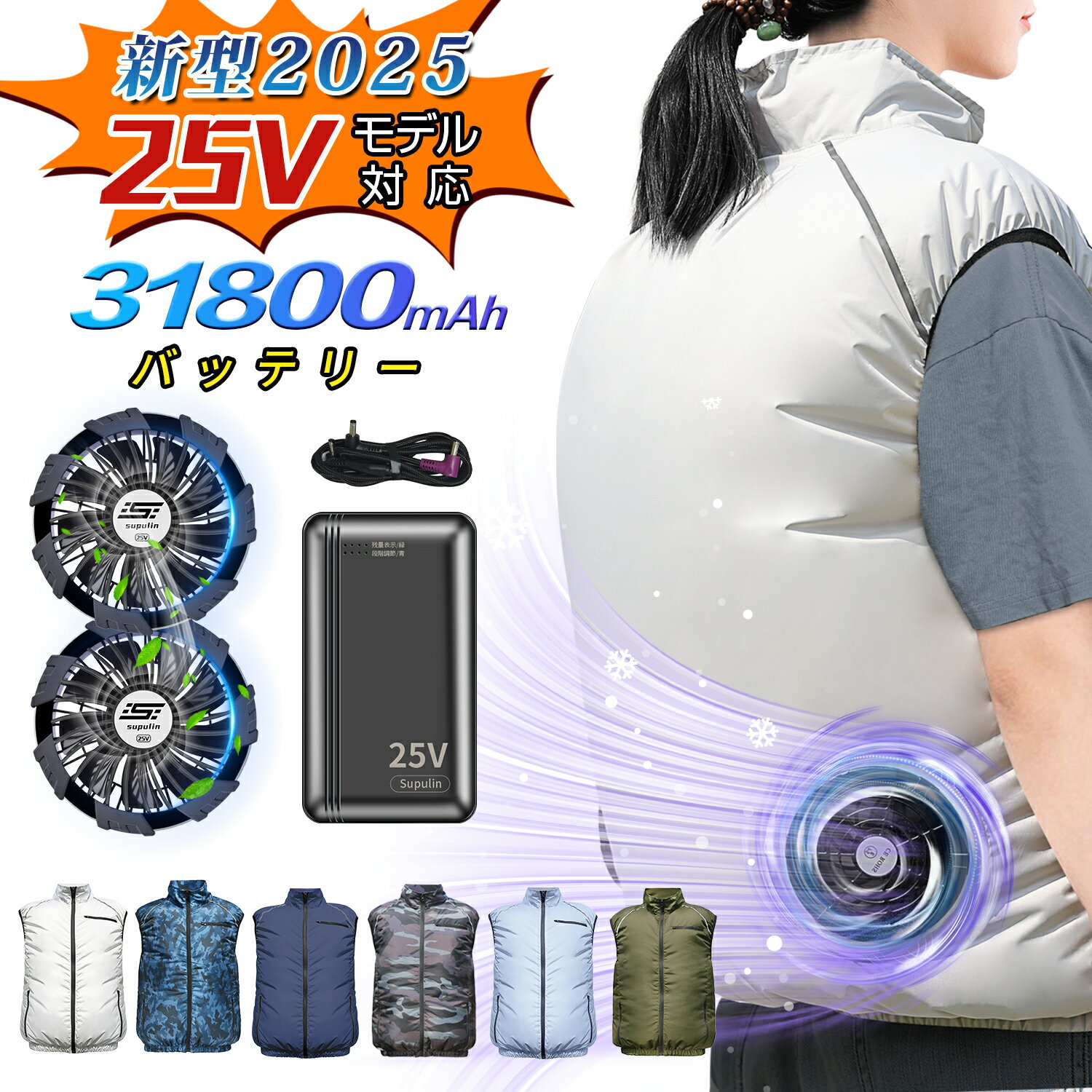 【2026最新 25V】クールウェア ファン付き作業服 バッテリー ファン セット ベスト 冷却服 作業服 作業着 ワークウェア 25V 31,800mAh 大風量 薄型 夏 熱中症対策 UVカット 撥水加工 通気性 屋外