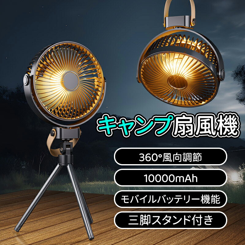＼5倍ポイント／キャンプ扇風機 吊り下げ扇風機 10000mAh大容量バッテリー内蔵 長時間連続可能 卓上扇風機 天井扇風機 4段階風量調節 自動首振り パワフルな風力 リズム風 モバイルバッテリー機能 usb 扇風機 LEDライト機能付 省エネ 三脚スタンド付き usbファン