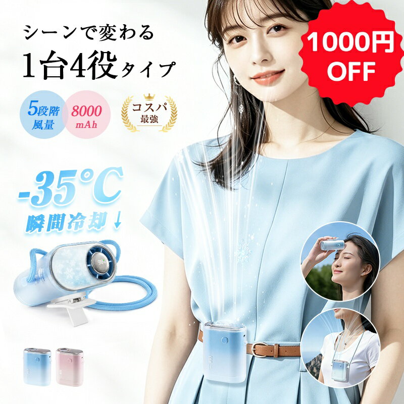 【新品発売セール！クーポン割引で4,980円】扇風機 ハンディファン 冷却プレート搭載 首掛け クリップファン 4WAY 多機能 5段階風量 ターボファン 強力冷却 8000mAh 大容量バッテリー Type-C充電 デジタル表示 ハンズフリー 熱中症対策 軽量 【PL保険加入済み製品・安心】