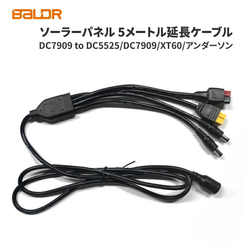 【★6周年セール★】BALDR ソーラーパネルケーブル 5メート延長ケーブル ソーラーパネル延長ケーブル 18AWG 5m DC7909 to DC5525 DC7909 XT60 アンダーソン コネクタケーブル ソーラーパネル 太陽光発電 ソーラー充電器