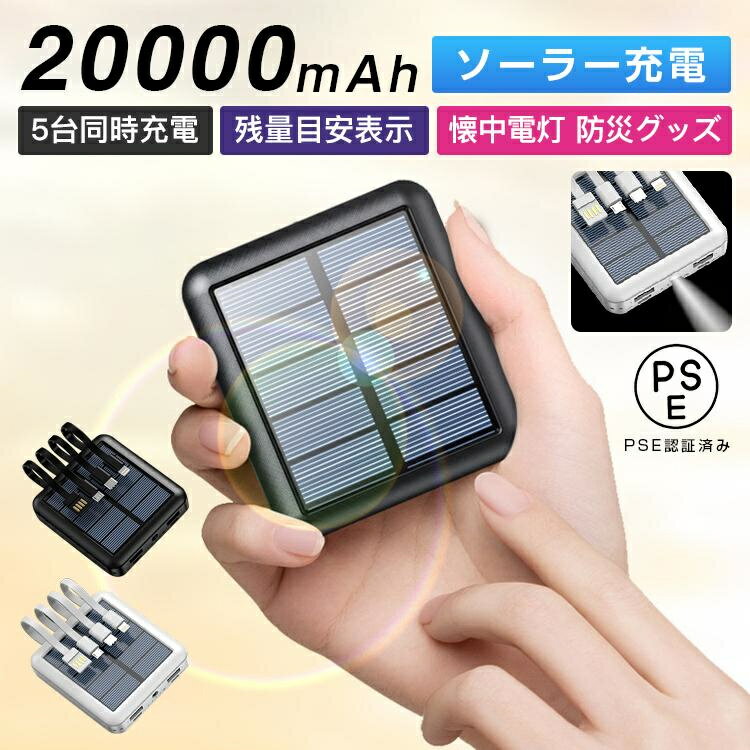 ＼激安SALE！新入荷／モバイルバッテリー ソーラー充電 大容量 小型 軽量 20000mAh iphone15 3in1 急速充電 5台同時充電 PSE認証済 携帯充電器 iPhone/iPad/Android 機内持ち込み LED照明機能 高出力 防災グッズ 懐中電灯 電池残量 停電対策 災害備え 母の日 プレゼント