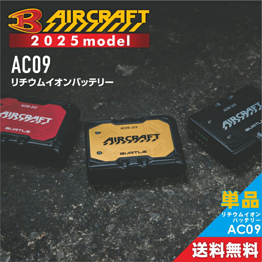 【エントリーでポイント10倍】2025年モデル バートル エアークラフト 24V リチウムイオンバッテリ− AC09 作業服 作業着 空調作業服 空調 服 猛暑 ファン EF プロノ BURTLE AIR CRAFT