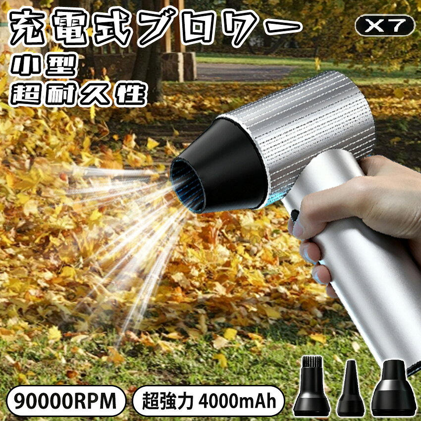 【2026年新発売】ブロワー x7 充電式 洗車 小型 強力 90000rpm 240W 強力ブロワー 工業用ブロワー 長持ち 1台多役 ブロワー 4時間 可変速ドライヤー 大風量 ブロワー 大容量電池 ブロワー 軽量 庭掃除雑草 除雪 広域清掃 手持ちブロワー 2500mah 急速充電 ブロワー おすすめ