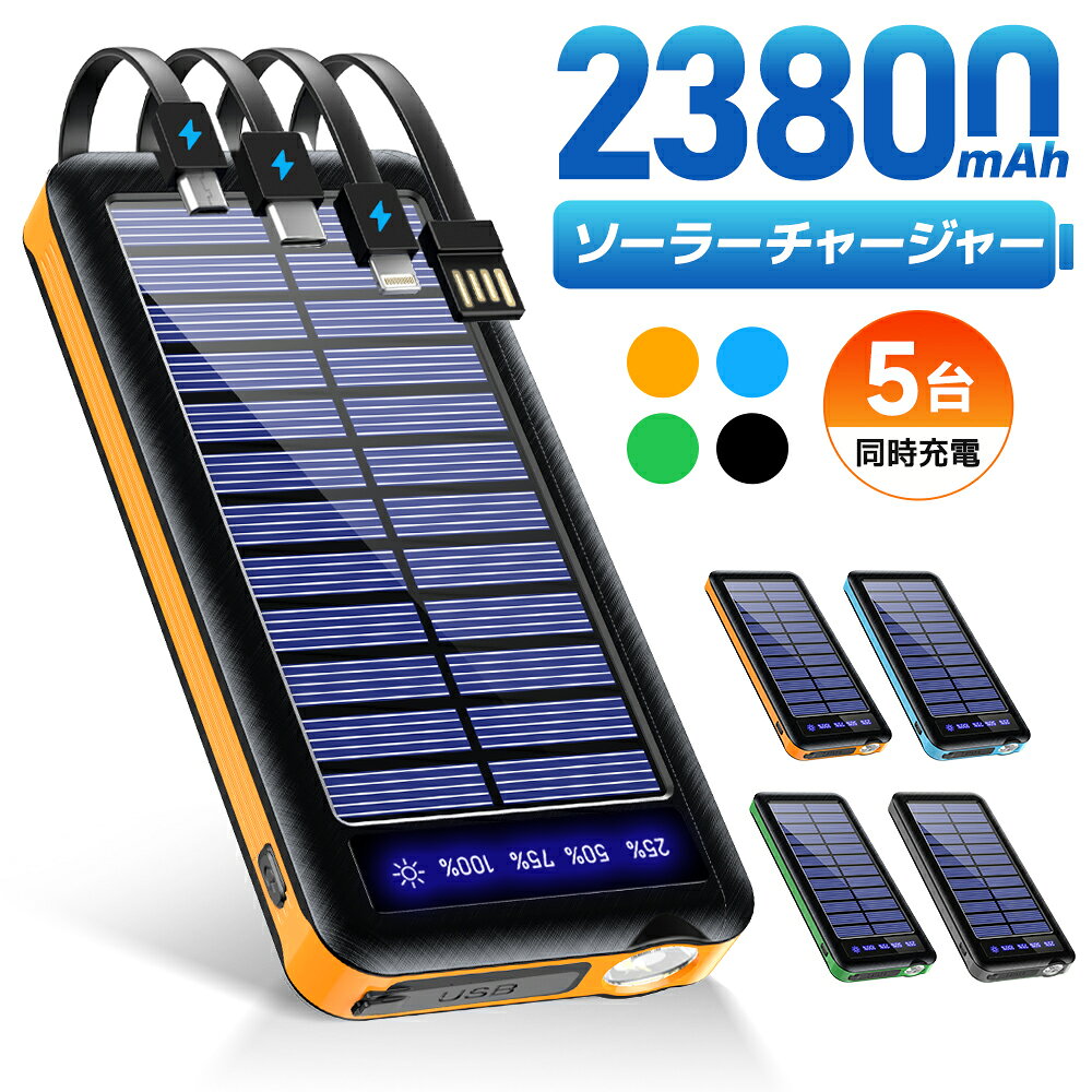 【クーポンで2,580円】 モバイルバッテリー ソーラー充電器 23800mAh 大容量 ケーブル内蔵 5台同時充電 ソーラーチャージャ 軽量 薄型 太陽能 充電器 2.1A 急速充電 3way蓄電 type-c 耐衝撃 緊急停電対策 防災 地震 iPhone Android PSE認証済 機内持ち込み