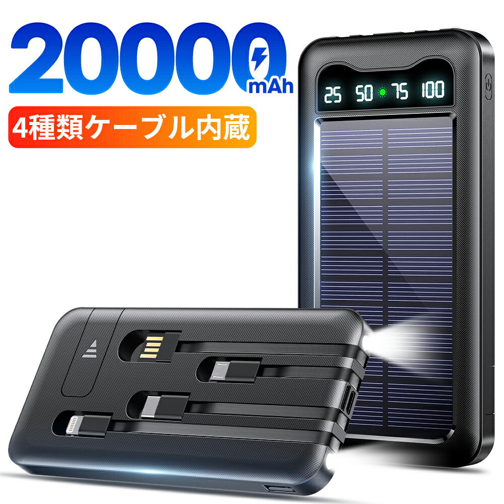 【5倍ポイント＆クーポンで2,980円】 モバイルバッテリー ケーブル内蔵 ソーラー充電器 20000mAh 大容量 ソーラー 5台同時充電 ソーラーチャージャー 軽量 薄型 充電器 急速充電 3way蓄電 type-c 耐衝撃 停電 防災 地震 iPhone/Android PSE認証済 即日発送