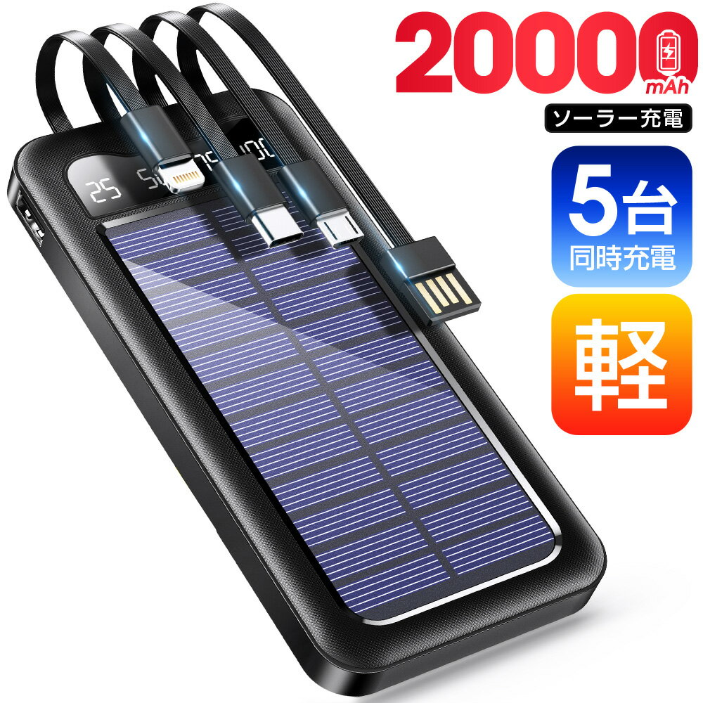 【見逃し厳禁！★クーポンで3,180円】モバイルバッテリー 20000mAh 大容量 ソーラー 5台同時充電 ケーブル内蔵 ソーラー充電器 ソーラーチャージャー 軽量 薄型 充電器 急速充電 3way蓄電 type-c 耐衝撃 停電 防災 地震 iPhone/Android PSE認証済 即日発送
