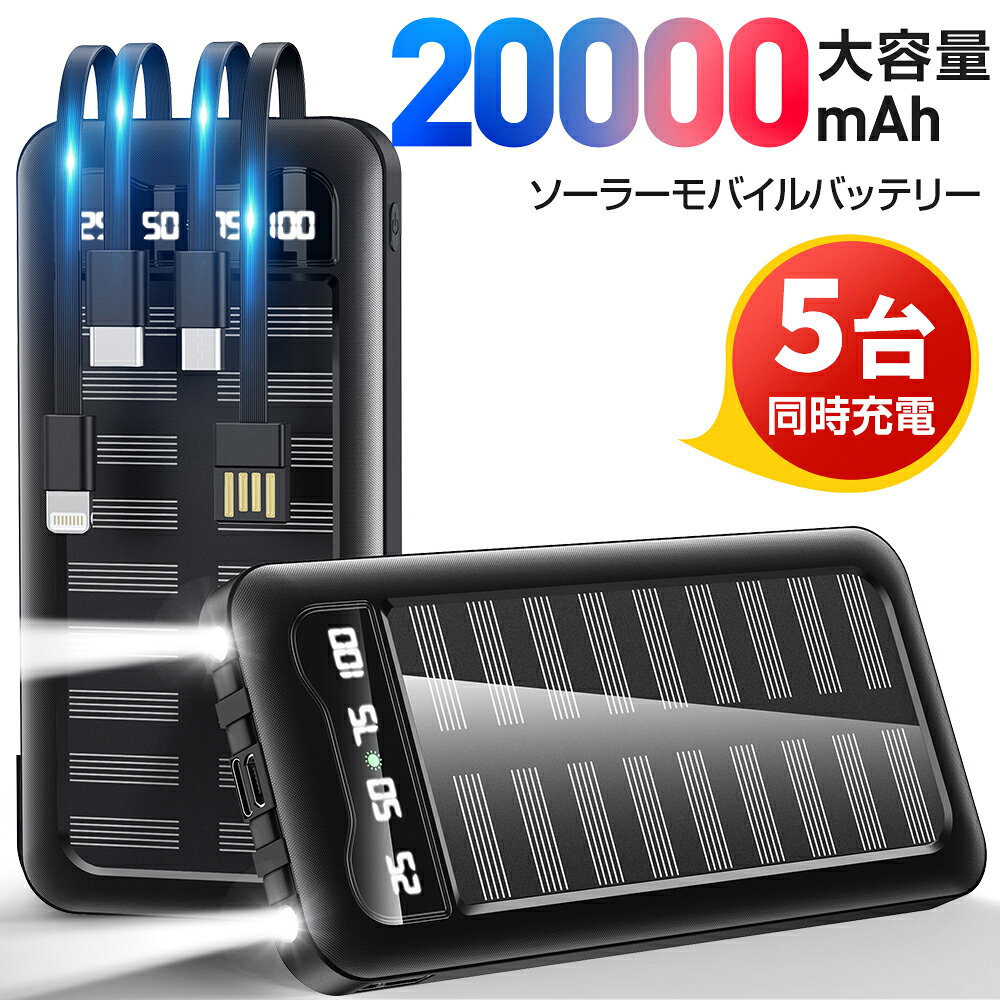 【先着限定クーポン利用で3,380円】 ソーラー充電器 20000mAh 大容量 ソーラー モバイルバッテリー ケーブル内蔵 5台同時充電 ソーラーチャージャー 軽量 薄型 充電器 急速充電 3way蓄電 type-c 耐衝撃 停電 防災 地震 iPhone/Android PSE認証済 即日発送