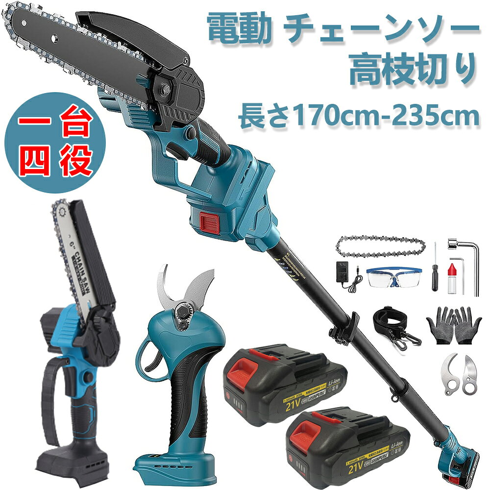 【一台四役】高枝切り電動チェーンソー 切断径20cm 剪定ハサミ 切断径25mm 電動 高枝切りバサミ 伸縮式延長ポールの長さ170cm-235cm 21V 7500mAh大容量バッテリー 強力 木工切断 高枝伐採 庭木の剪定 18Vバッテリー対応 SHINPURU PSE認証取得