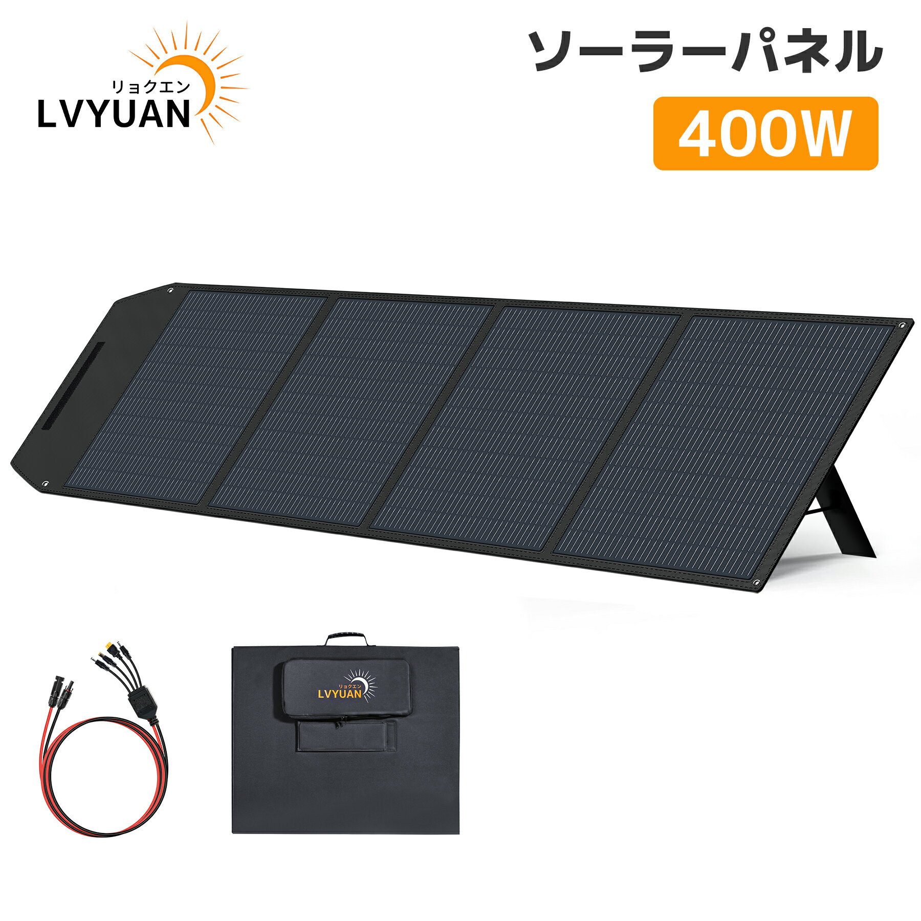 LVYUAN（リョクエン）ソーラーパネル 400W/500W ポータブル電源用 折りたたみ 高電圧仕様 ソーラーチャージャー 太陽光パネル 直列/並列接続可 22.5％高交換効率 PET 防災用/停電対策CSUL-400W