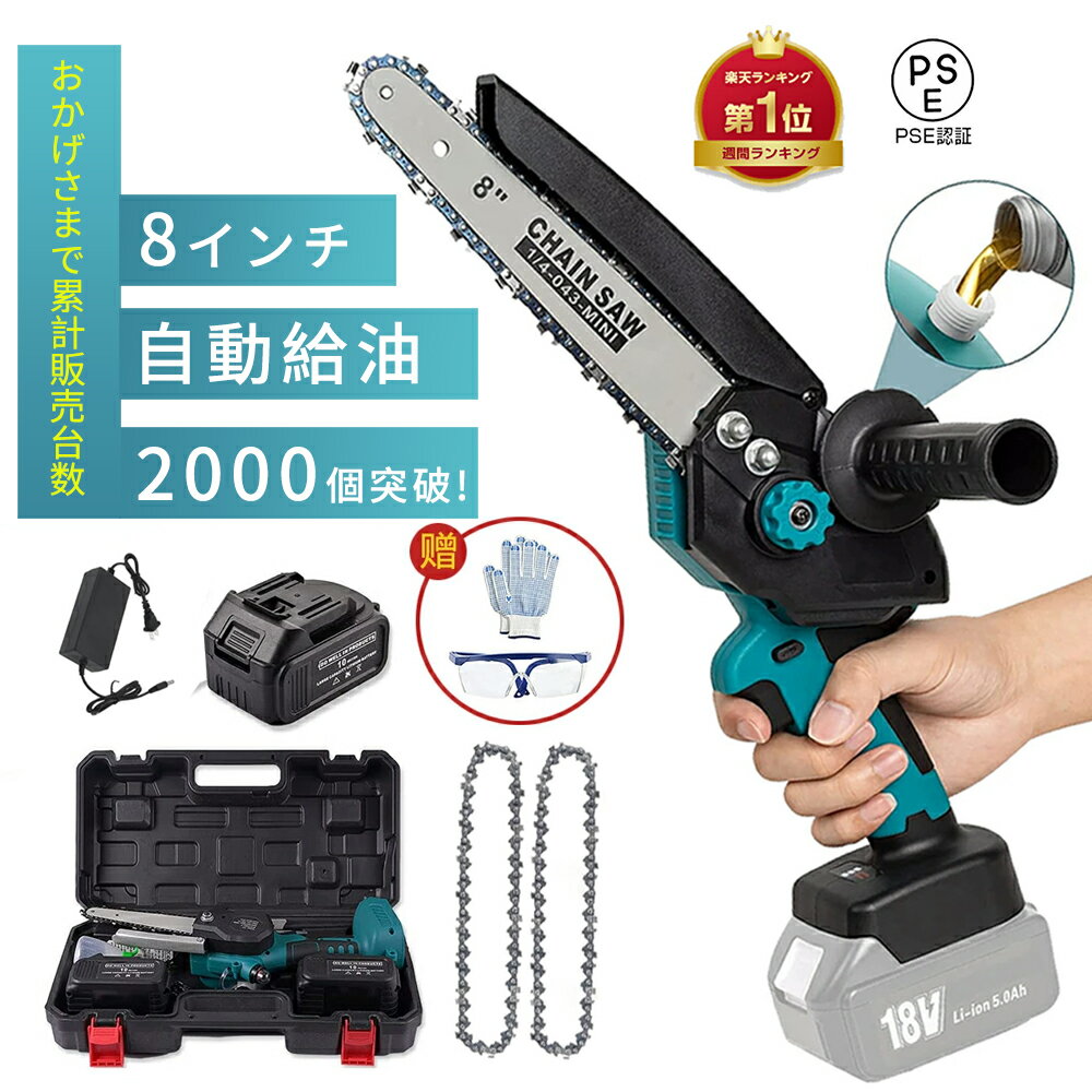 チェーンソー 充電式 8インチ 自動給油 バッテリー付き 小型チェーンソー ブラシレスモーター 電動のこぎりコードレス 切削径200mm 片手 軽量 女性 強力 木工切断 枝切り ポータブル 園芸用機器 PSE認証 収納ケース 工具不要