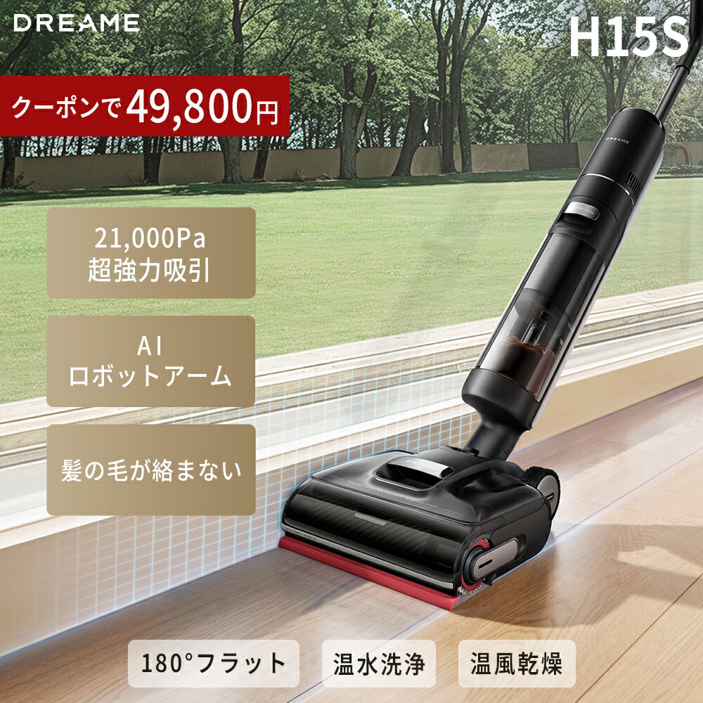 【37％OFFクーポン→49,800円 8/18 23:59まで】【高性能水拭き】水拭き掃除機 コードレス Dreame H15S 強力吸引 吸引水拭き両用 自動洗浄 温風乾燥 髪の毛絡まない フローリング 掃除機 ペット対応 キッチン ドリーミー