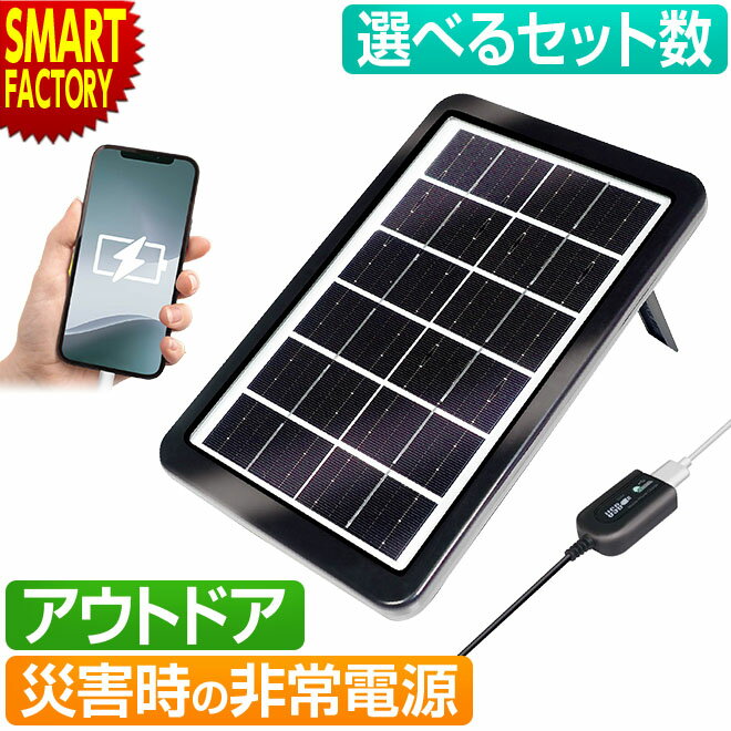 ソーラー 充電器 スマホ USB スマホ充電 《災害時にも便利》 ソーラー充電 発電 防災グッズ 災害 地震 停電 非常用 避難所 エマージェンシー ソーラーパネル 太陽光 タブレット アウトドア キャンプ 釣り 送料無料 ☆ プレゼント ギフト 防災 梅雨 猛暑 節約