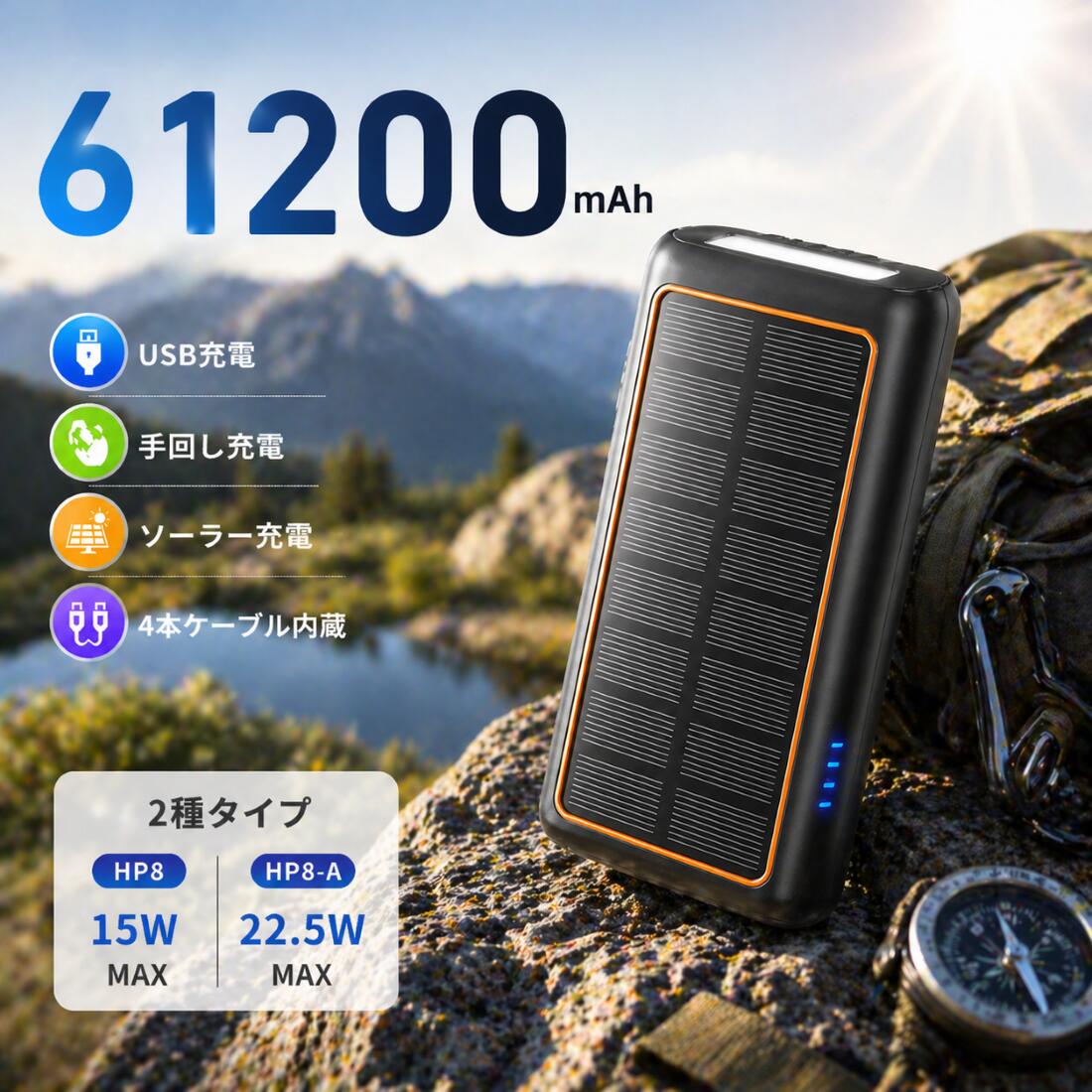 ソーラー モバイルバッテリー 大容量 61200mAh 22.5W 急速充電 ソーラーチャージャー 災害用バッテリー ソーラー充電器 手回し充電 ケーブル内蔵 LEDライト付 type-c iPhone/Android対応 PSE認証済 （HP8：15W Max、HP8-A：22.5W Max）