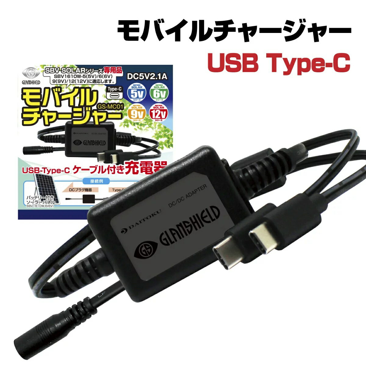 ソーラーパネル 接続　充電器 対応 モバイルチャージャー DC ジャック DC プラグ 外径5.5mm 内径2.1mm 軸長11mm USB TypeC 2口 同時出力 Type-C端末 変換ケーブル 充電器 GS-MC01