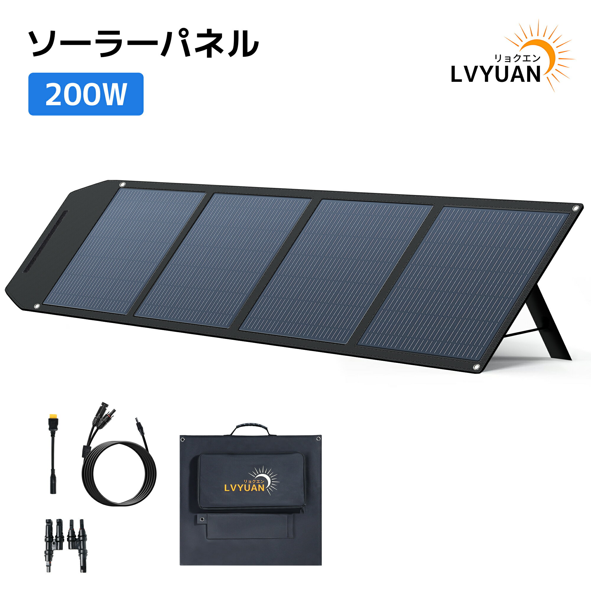 【P10倍！】 LVYUAN ソーラーパネル 200W 折りたたみ式 DC23.6V/47.2V 可変電圧仕様 22.5％高交換効率 ポータブル電源用 直列＆並列接続可 1年保証 ソーラーチャージャー 太陽光パネル キャンプ 防災 アウトドア