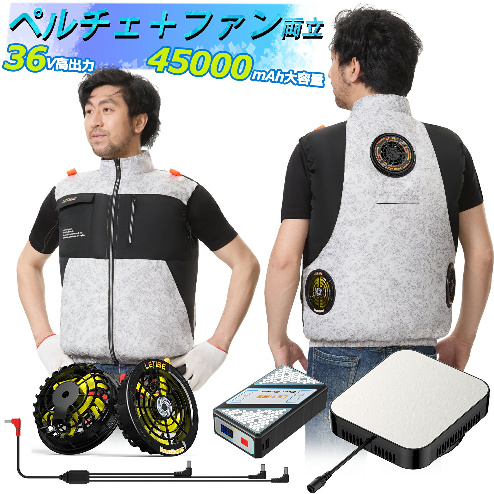 【時間限定最大3000円OFF】36V 45000mAh ペルチェ×ファン両立 空調作業服ベスト ファンバッテリーセット 超大面積ペルチェ冷却プレート 最大-30℃冷却 空調 服セット 直接水洗い ペルチェ ベスト PSE認証済 猛暑対策