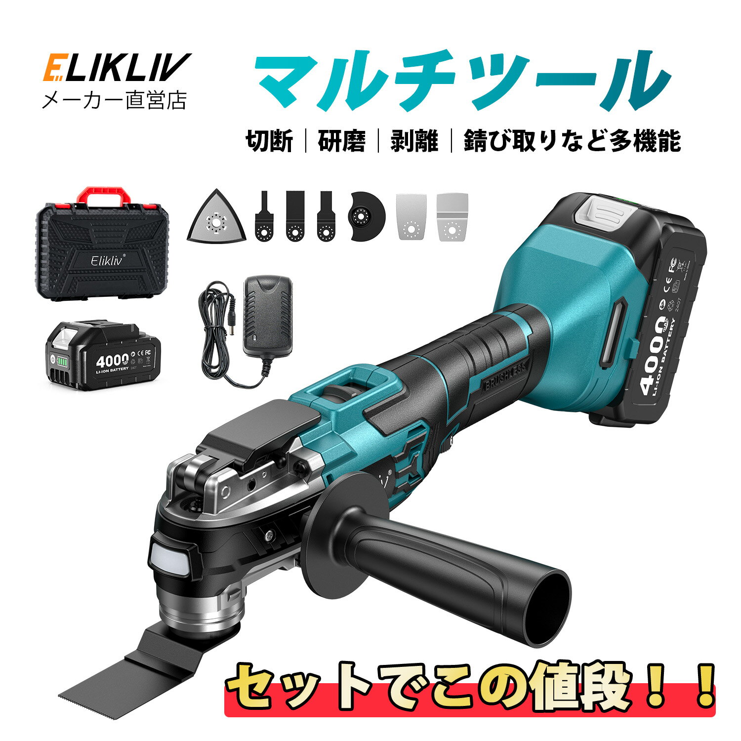 【5のつく日限定P10倍!】Elikliv マルチツール 充電式 マルチ工具ツール コードレス ブラシレスモーター採用 高速切断 低振動 スターロック OIS 対応 マルチカッター LED ライト付き 左右共通ハンドル付き 4.0A 大容量バッテリー付き 型番：ET-01