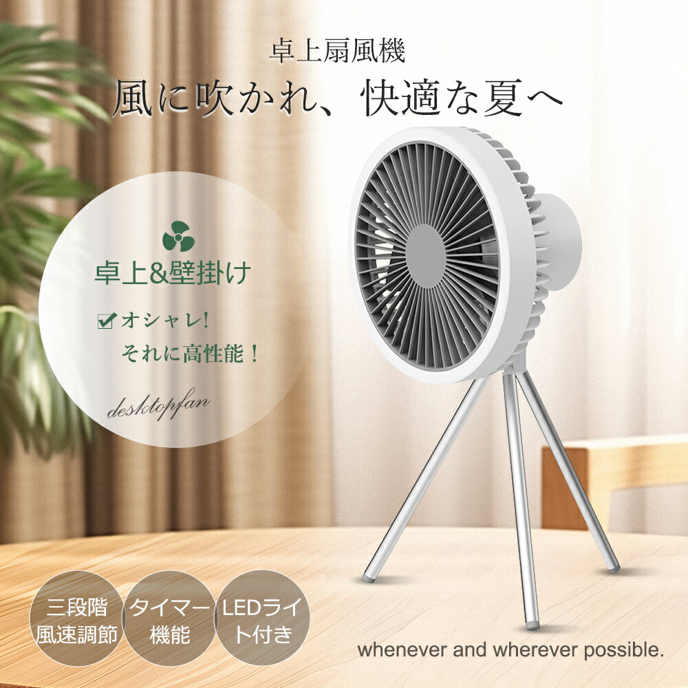 充電式扇風機 小型 卓上扇風機 10000mAh大容量バッテリー 最大27時間使用可能 静音DCモーター搭載 風量3段階調整 5枚羽根 携帯型 卓上両用 充電式 ミニ扇風機 熱中症対策・暑さ対策・節電効果 アウトドア・キャンプ・オフィス・リビング用 ギフトにも最適【1年保証】