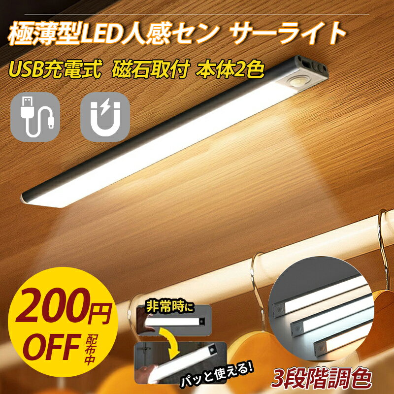 ＼SALE再開！10%OFFクーポン利用可／3段階調色 無段階調光 LEDセンサーライト 60cm/80cm 室内 フットライト 大容量電池 USB充電式 超薄型設計 無段階調光 自動点灯 省エネ 配線不要 120°感知範囲 3−5m距離 防災 廊下 玄関 キッチン 間接照明 電球 昼光色 昼白色