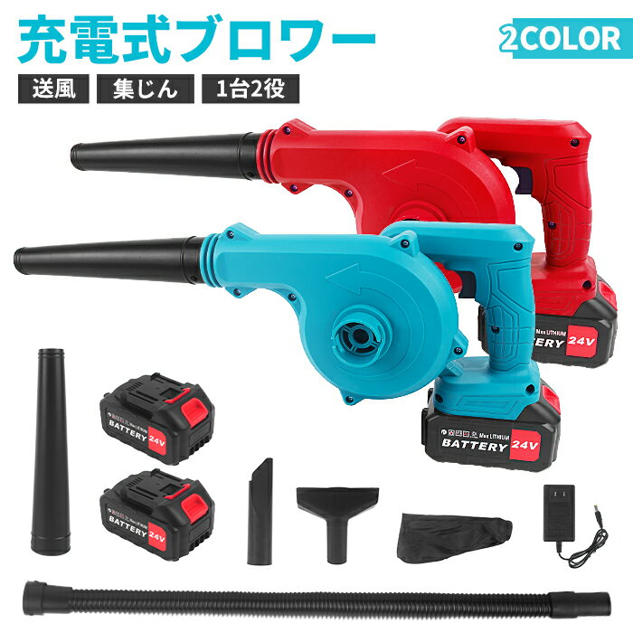 【翌日配達 送料無料】ブロワー 充電式 ブロアー 強力 小型 送風と集じんの1台2役 大容量バッテリ一2個搭載 コードレスブロワー 充電式ブロワ 洗車 ミニ 水飛ばし 電動ブロワー 落ち葉 清掃 集塵 集塵機 掃除機 送風機 庭掃除 年末大掃除 PSE認証