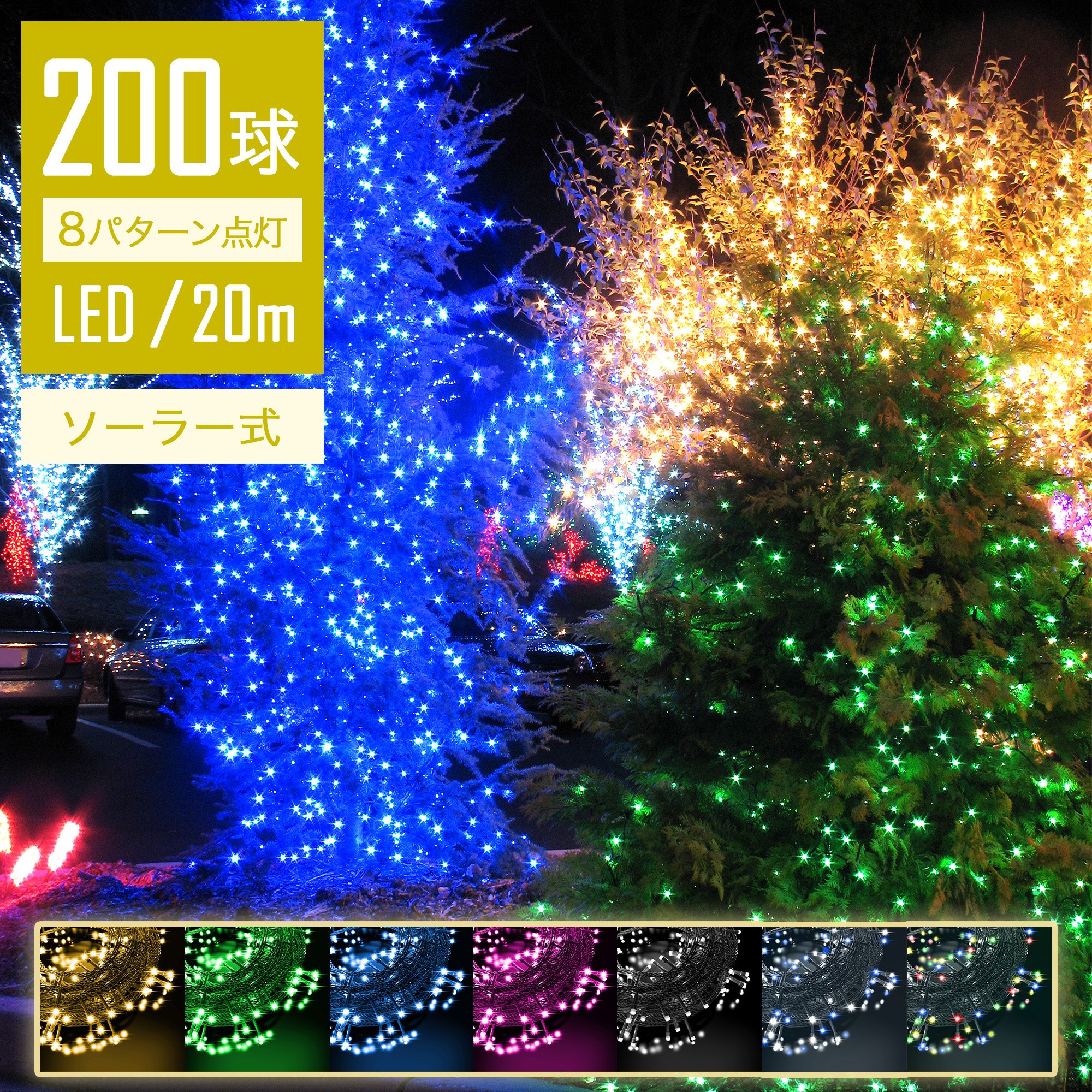 イルミネーション ソーラー 屋外 LED 高輝度 充電式 8パターン点灯モード 200球 20m コントローラー付き 自動ON OFF クリスマス 防雨 大容量バッテリー採用