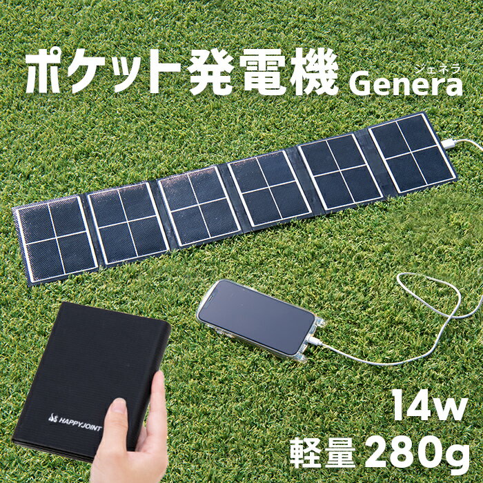 〈セットで10%OFF〉ソーラーパネル 小型 USB ポケット発電機 ジェネラ 【180日保証】〔 充電 太陽光パネル 太陽光発電パネル 太陽光発電 発電機 ソーラー発電 ソーラー充電 充電器 コンパクト 軽量 携帯 折り畳み 折りたたみ 防災 アウトドア ポータブル 5V 14W 〕[M便 1/2]